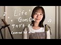 【弾き語り】Life Goes On - サカグチアミ 坂口有望 カバー cover