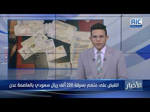 القبض على متهم بسرقة 220 ألف ريال سعودي بالعاصمة عدن