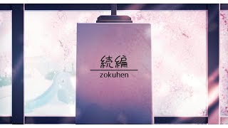 続編 / 初音ミク