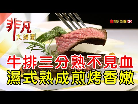 名人最愛復古西餐廳│台北美食必吃│地中海牛排館【非凡大探索】2025.02.22
