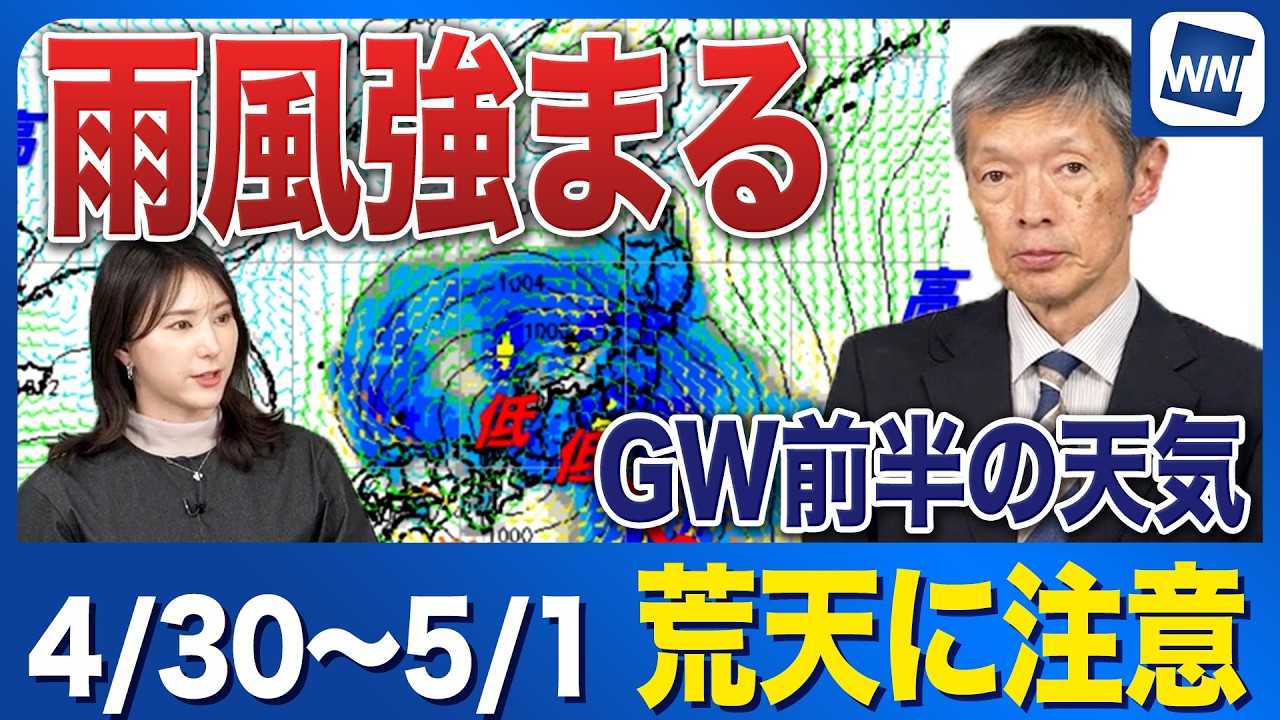 【週間天気予報】GW前半4/30〜5/1は広範囲で雨風強まり荒天のおそれ