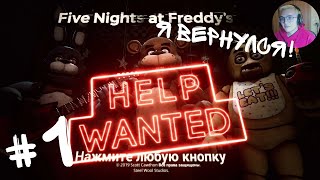 видео: УРА Я СНОВА НА ЮТУБ►Прохождение Five Nights at Freddy’s: Help Wanted #1 картинка: УРА Я СНОВА НА ЮТУБ►Прохождение Five Nights at Freddy’s: Help Wanted #1