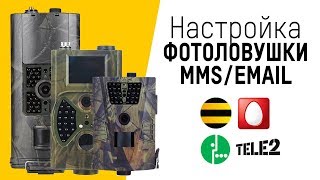 Настройка фотоловушки Филин MMS/3G, Suntek HC (любая модель)