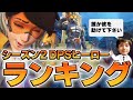 最強DPSヒーローランキングシーズン2！元日本代表が解説【オーバーウォッチ2】