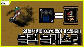 [겟앰프드]#4 와! 블랙 향 0 06% 첨가