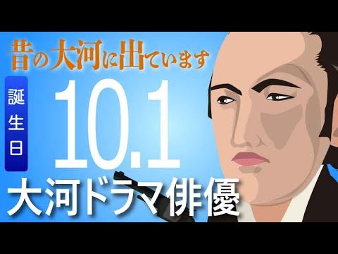 【大河ドラマ】昔の大河にでています・・・目指せ365日【10月1日が誕生日】