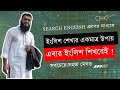 ইংলিশ শেখার একমাত্র উপায় - search english group ।। এবার ইংলিশ শিখবেই !