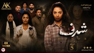 Honor Series (+18) | Episode 5 Full in 4K UHD | Starring Amal Arafa & Sabah Al-Jazaeri