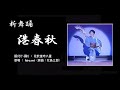 新舞踊・花於里チャンネルコラボ編「港春秋《北島三郎》」🎤hiro.mi 踊り・花於里吟八重  北島三郎さんの曲を、ヒロミさんにカバー歌唱して頂き、花於里の過去の舞台映像と合わせて頂きました🌸🌸