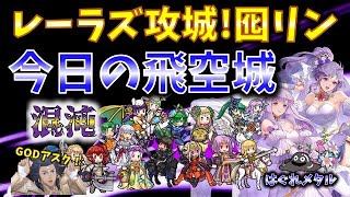 【FEH】♯5798 今日の混沌飛空城！レーラズ攻城！リン囮作戦！