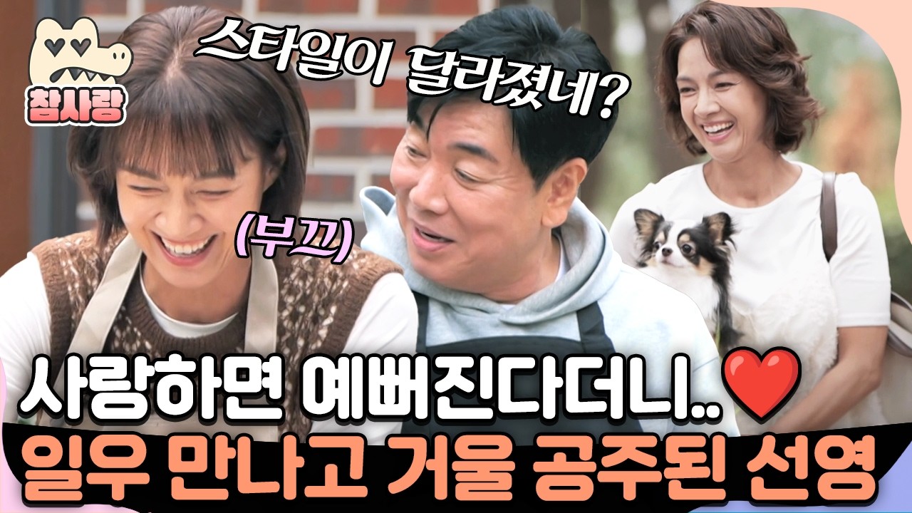 [#참사랑] 여자는 연애하면 예뻐진다더니..❤️일우 만나고 화사한 스타일로 확 변한 선영 | #신랑수업 188회