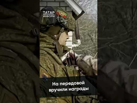 «Гордимся защитниками нашей Родины!»: наградили бойцов из Татарстана #СВО #награды #Татарстан