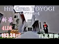 新築！代々木五丁目の高級賃貸アパートメント『ヒルグラン代々木』４LDK・183.34㎡・内見動画