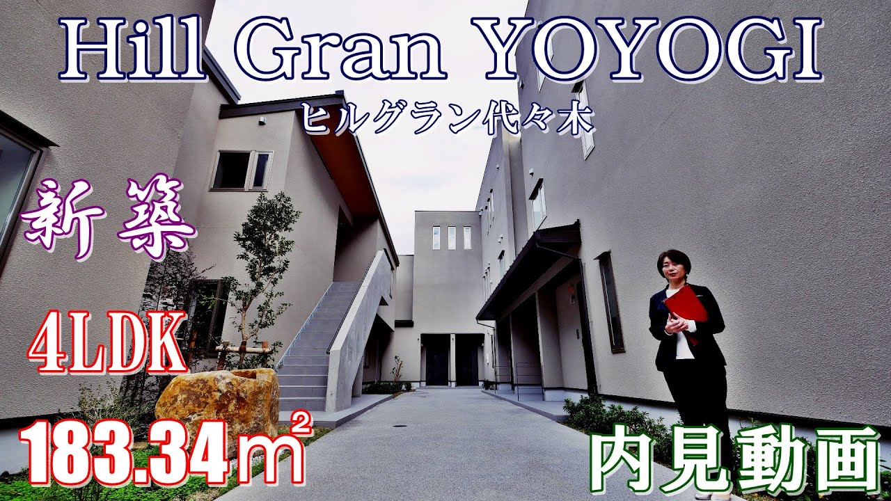 新築！代々木五丁目の高級賃貸アパートメント『ヒルグラン代々木』４LDK・183.34㎡・内見動画