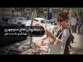 تهرانگردی قسمت اول 