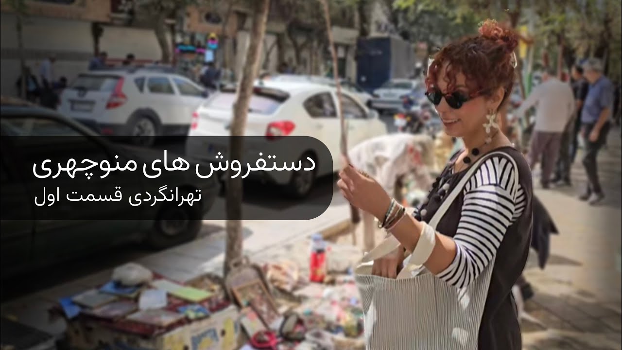 تهرانگردی / قسمت اول