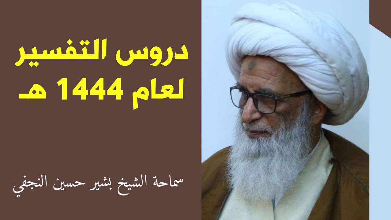 دروس التفسير (1444 هـ) 13 - الشيخ بشير النجفي