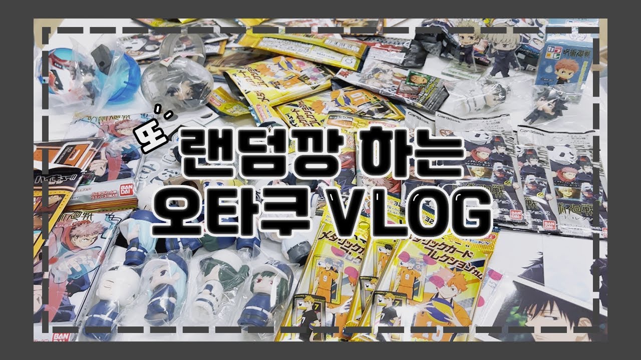 [VLOG] 오타쿠 브이로그 | 또 랜덤깡 💸💸 | 홍대 • 강남 굿즈샵 | 하이큐 • 주술회전