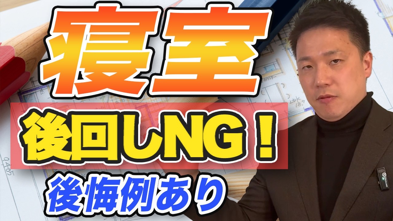 寝室の間取り、なんとなく決めると後悔します|絶対に押さえる4つのポイント - YouTube