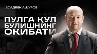 Пулга қул бўлишнинг оқибати | Хозироқ рўйхатдан ўтинг