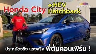 ลองแล้ว Honda City Hatchback e:HEV ประหยัดจริง แรงจริง!!