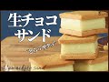 ホワイトチョコの生チョコクッキーサンドの作り方　How to make Nama Chocolat Cookie sand