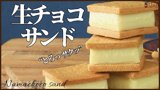 ホワイトチョコの生チョコクッキーサンドの作り方　How to make Nama Chocolat Cookie sand