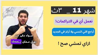 نصايح شهر ١١ _ نركز في الجديد ولا نراجع القديم _ نعمل اي ف التراكمات !