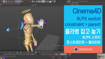 Cinema4D tutorial 135강] IKFK switch /콜라병 잡기 / constraint /keyframe / Character Rigging / 시포디 / c4d