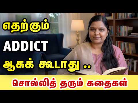 எதற்கும் ADDICT ஆகக் கூடாது | Motivational Story in Tamil | Sabari Paramasivan