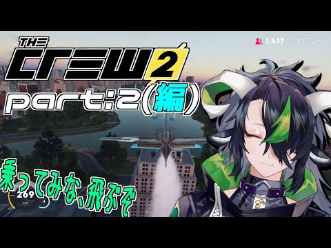 【Vtuber】木が一番強い世界に転生したわ【The Crew2】(編集版) part:2