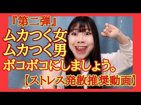 ストレス発散 ムカつく奴らとりまボコボコのめっためたにしようぜ Youtube