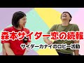 ep23.森本サイダー恋の続報|サイダー・カナイのロビー活動