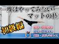 【基本の６つ】一度はやってみたいマットの技《初級編》！！
