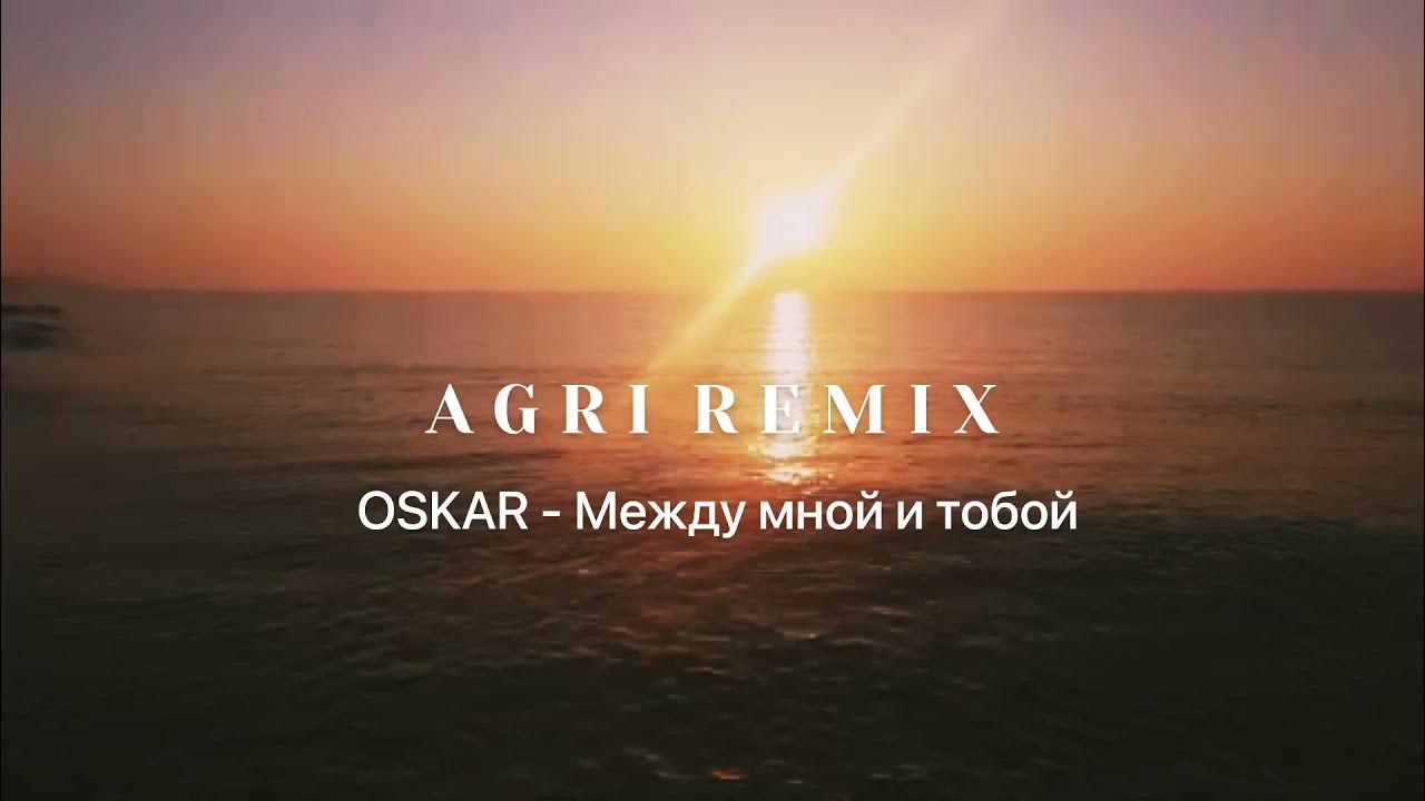 Оскар - между мной и тобой (Ragion Remix) Radio. Оскар между мной и тобой обложка. RMX Agro. Оскар между мной и тобой.