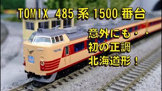 TOMIX 485系1500番台ー意外にも・・初の正調北海道形！　【グッ鉄の秘密基地】　#鉄道模型　#nゲージ 　#国鉄　＃いしかり
