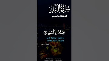 ماتيسر من سورة الليل بصوت القاريء أحمد العجمي