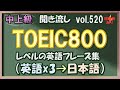 Vol.520: ⚡中上級 英語聞き流し - TOEIC800レベルのフレーズ集 [環境音あり]