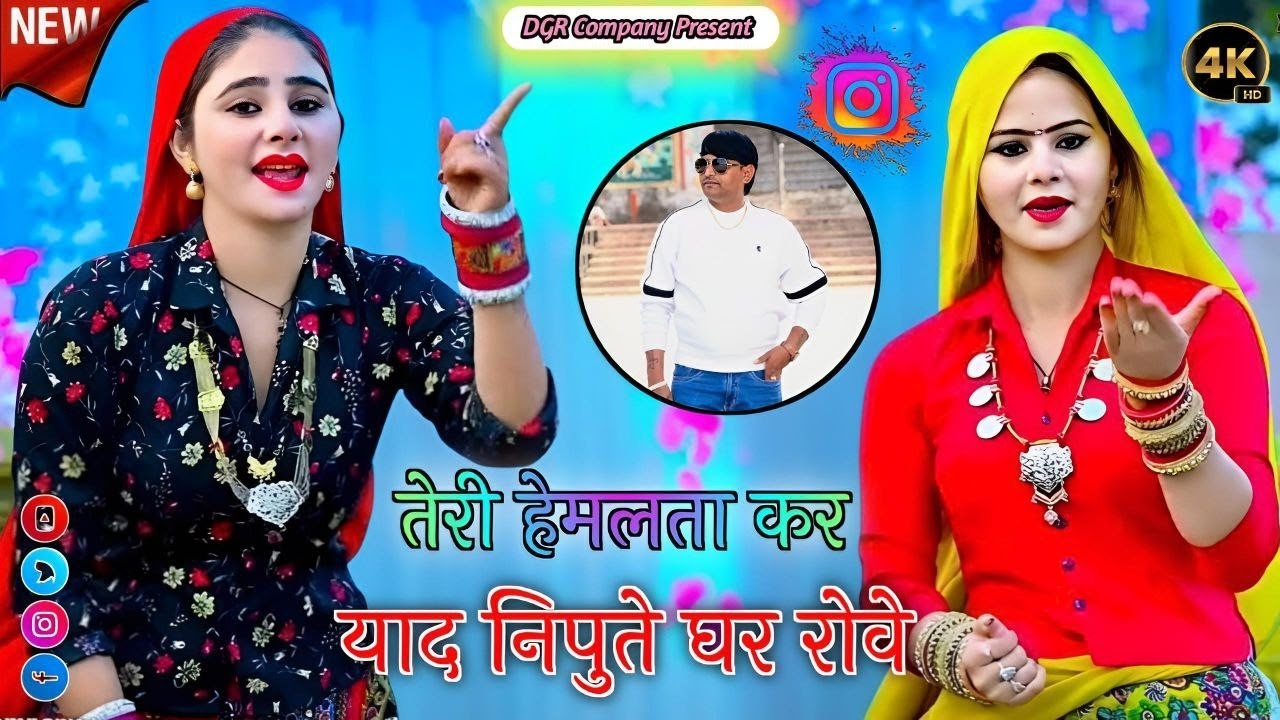 तेरी तो कोचिंग कोटा की निपुते पुरी ना होवे तेरी हेमलता कर याद निपुते घर रोवे || Holi Rasiya 2026