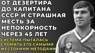 Download Lagu 18 дней Армейского Ада И Европейское Предательство Одного Из Величайших Футболистов СССР MP3 Download Lagu 18 дней Армейского Ада И Европейское Предательство Одного Из Величайших Футболистов СССР MP3