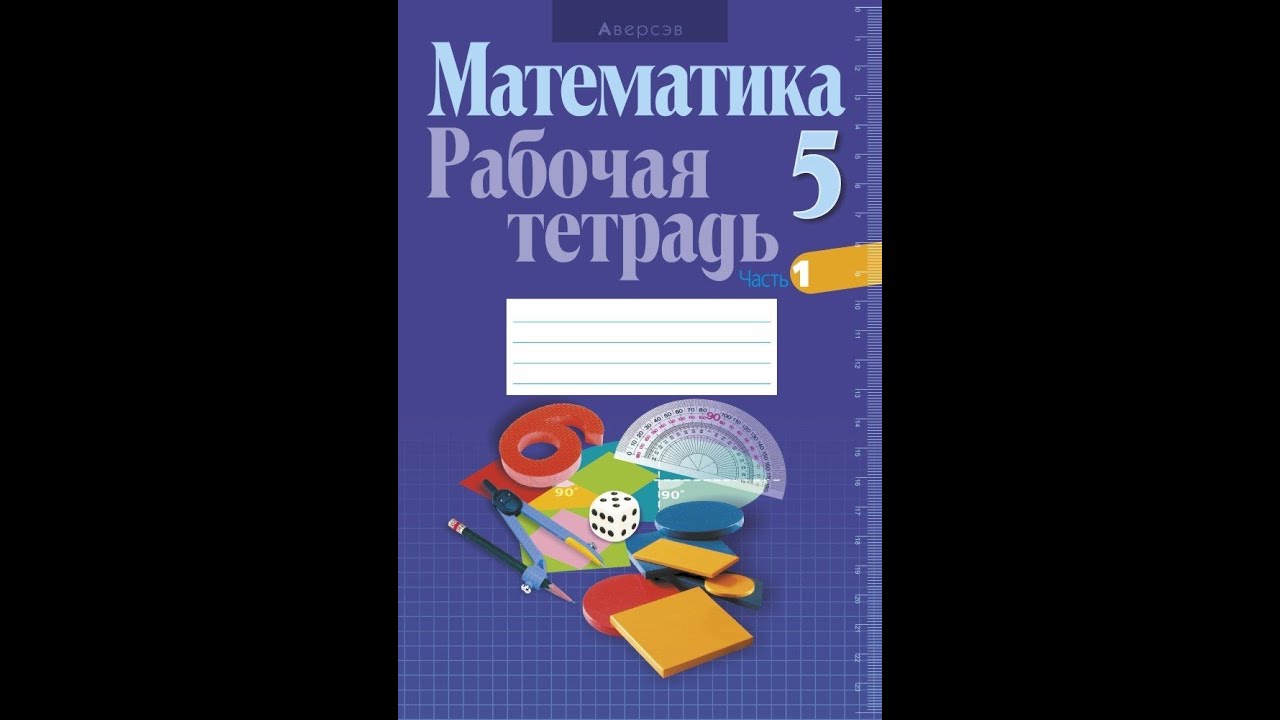 Рабочая тетрадь по математике 5 6 лет