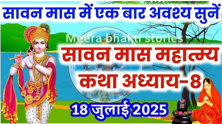 सावन मास कथा - अध्याय 8 || sawan Maas Ki Katha Day8 || sawan mahatmya adhyay 8