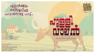 പുള്ളിവാലൻ (Pullivaalan) | Traditional  Folk Song | Retheesh Narayanan | Kelavans Paattupedika Thumb