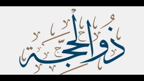 دعاء العشر من ذي الحجة | القارئ: حمزه بوديب