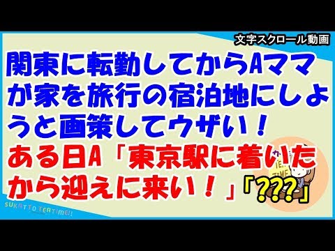 【スカッとする話 キチママ】関東に転勤してからAママが家を旅行の宿泊地にしようと画策してウザい！ある日A「東京駅に着いたから迎えに来い！」それは残念！我が家は昨年ｗ（スカッとティータイム）