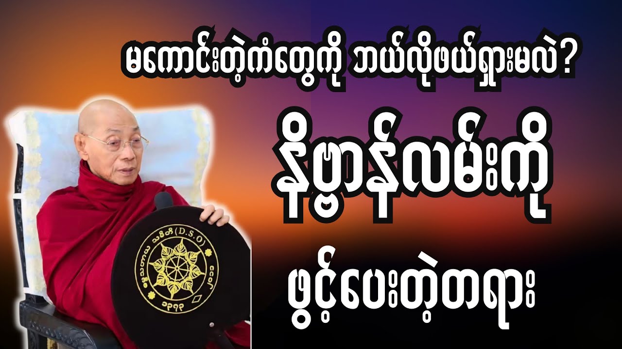 ကံကတားနေသလား? နိဗ္ဗာန်လမ်းကို ဖွင့်ပေးတဲ့ တရား-ပါချုပ်ဆရာတော်