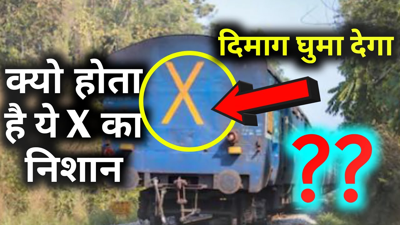 ट्रैन के पीछे X का निशान क्यो होता है | Why X , LV , Red light Meaning In Train | Facts About ...