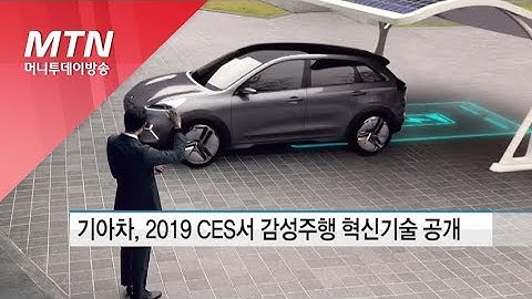 기아차, 2019 CES 참가…감성주행 혁신기술 공개 / 머니투데이방송 (뉴스)