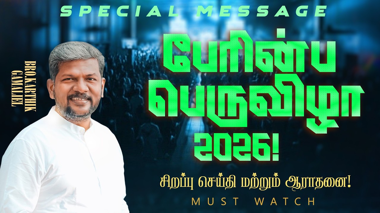 🔴LIVE || பேரின்ப பெருவிழா 2026 || Karthi C Gamaliel | Feb 19