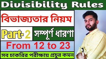 বিভাজ্যতা | Divisibility tricks Bengali for 12 to23 | Fast Maths _ Part 2 #successacademyparvezislam